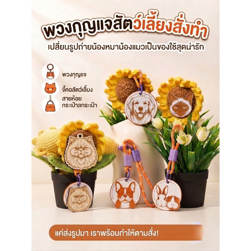 พวงกุญแจสัตว์เลี้ยงสั่งทำ
